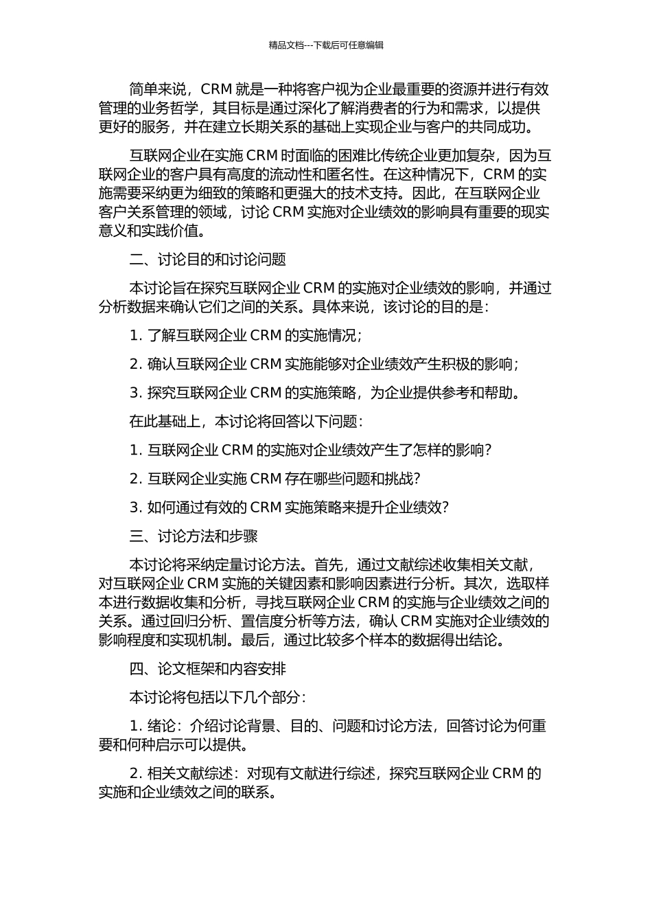 互联网企业客户关系管理绩效研究的开题报告_第2页
