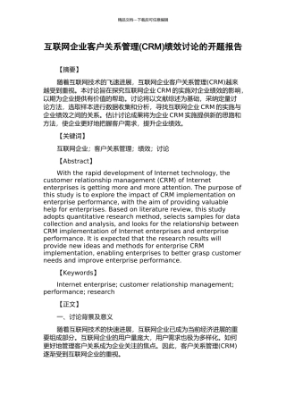 互联网企业客户关系管理绩效研究的开题报告