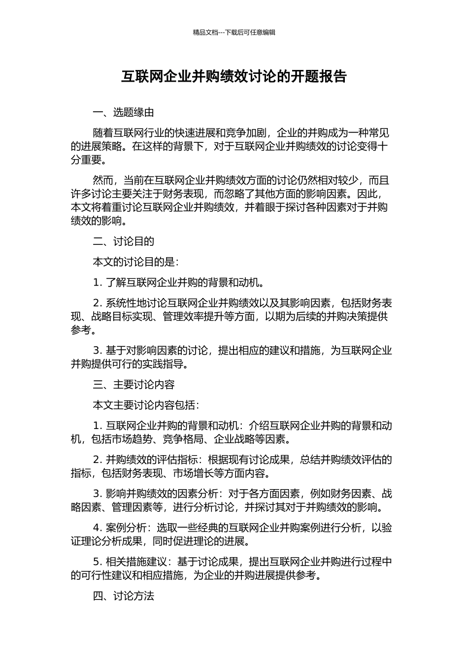 互联网企业并购绩效研究的开题报告_第1页