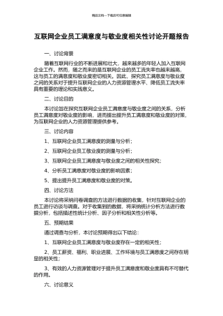 互联网企业员工满意度与敬业度相关性研究开题报告