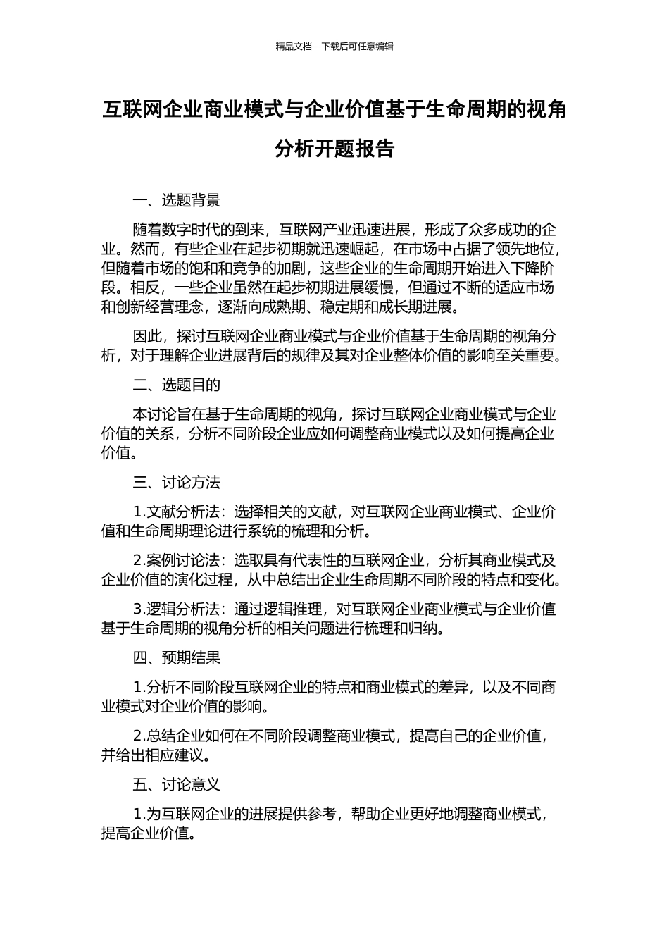 互联网企业商业模式与企业价值基于生命周期的视角分析开题报告_第1页
