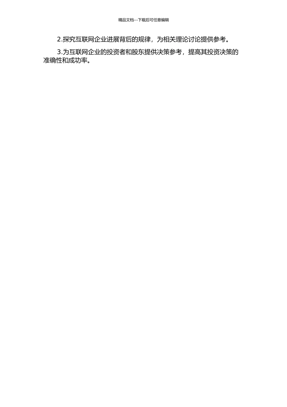 互联网企业商业模式与企业价值基于生命周期的视角分析开题报告_第2页