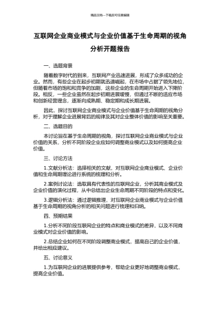 互联网企业商业模式与企业价值基于生命周期的视角分析开题报告