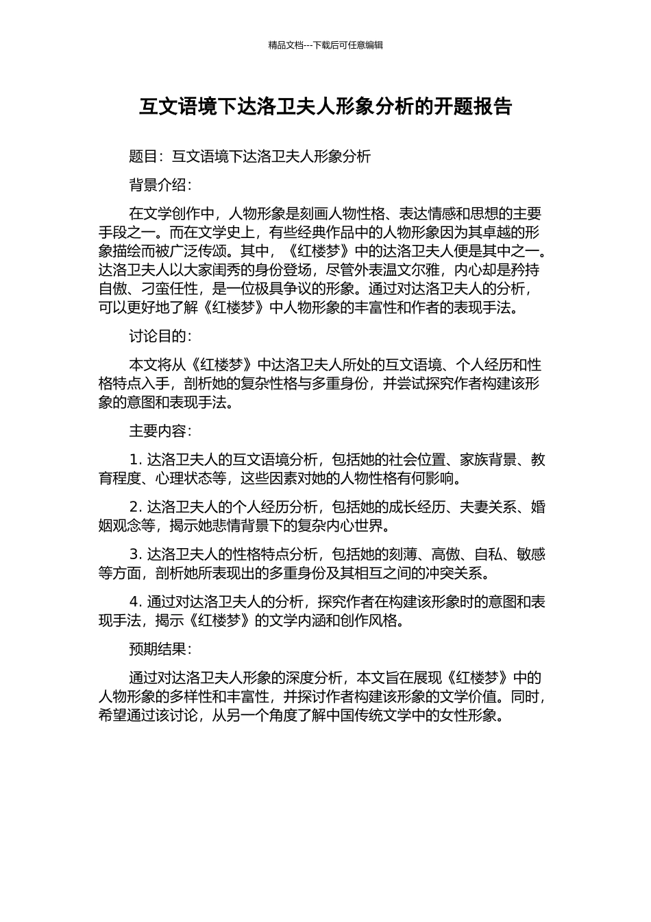 互文语境下达洛卫夫人形象分析的开题报告_第1页