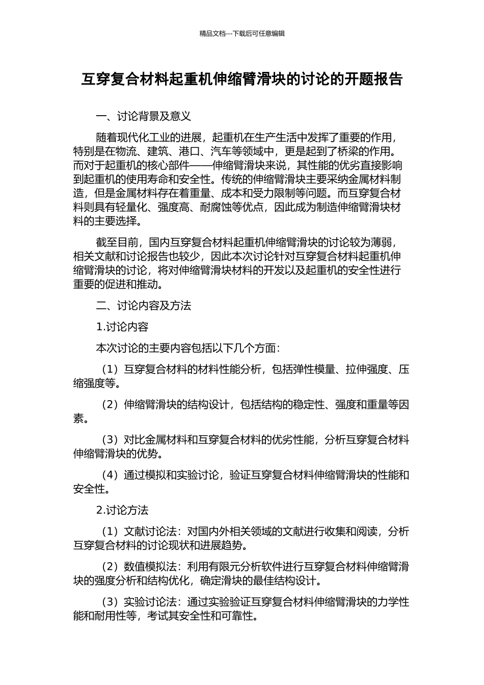 互穿复合材料起重机伸缩臂滑块的研究的开题报告_第1页