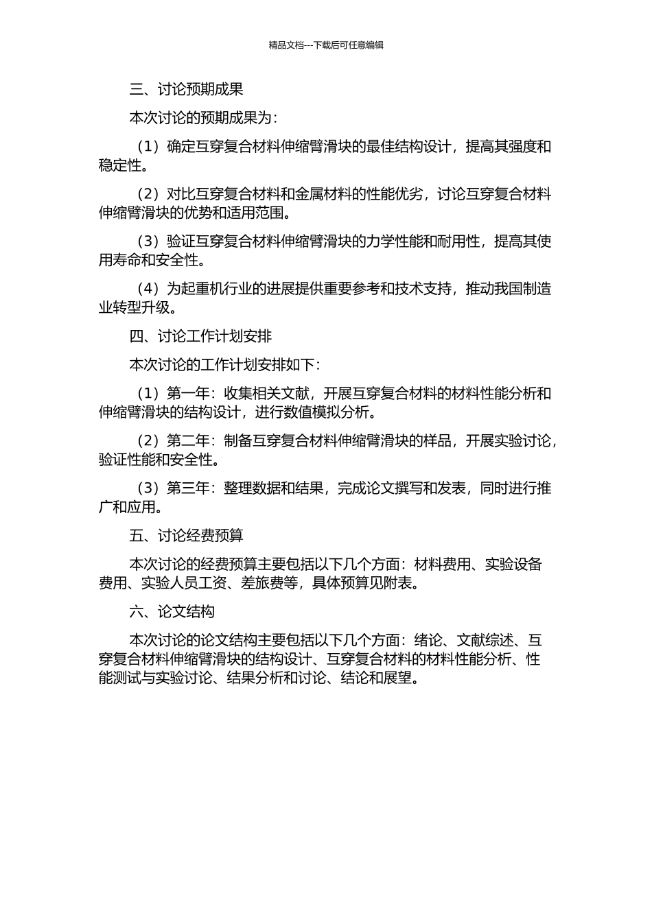 互穿复合材料起重机伸缩臂滑块的研究的开题报告_第2页