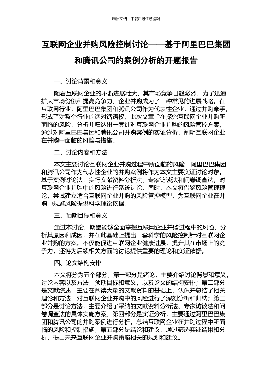 互联网企业并购风险控制研究——基于阿里巴巴集团和腾讯公司的案例分析的开题报告_第1页