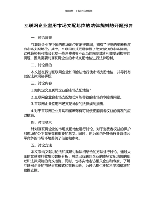互联网企业监用市场支配地位的法律规制的开题报告