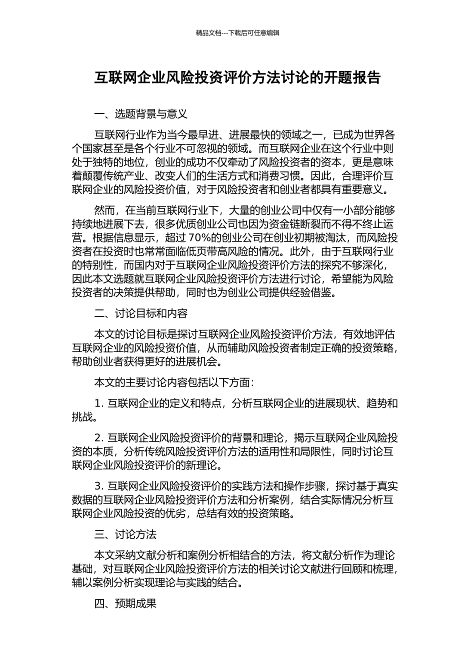 互联网企业风险投资评价方法研究的开题报告_第1页