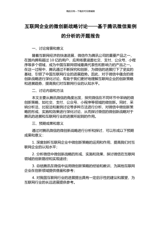 互联网企业的微创新战略研究——基于腾讯微信案例的分析的开题报告
