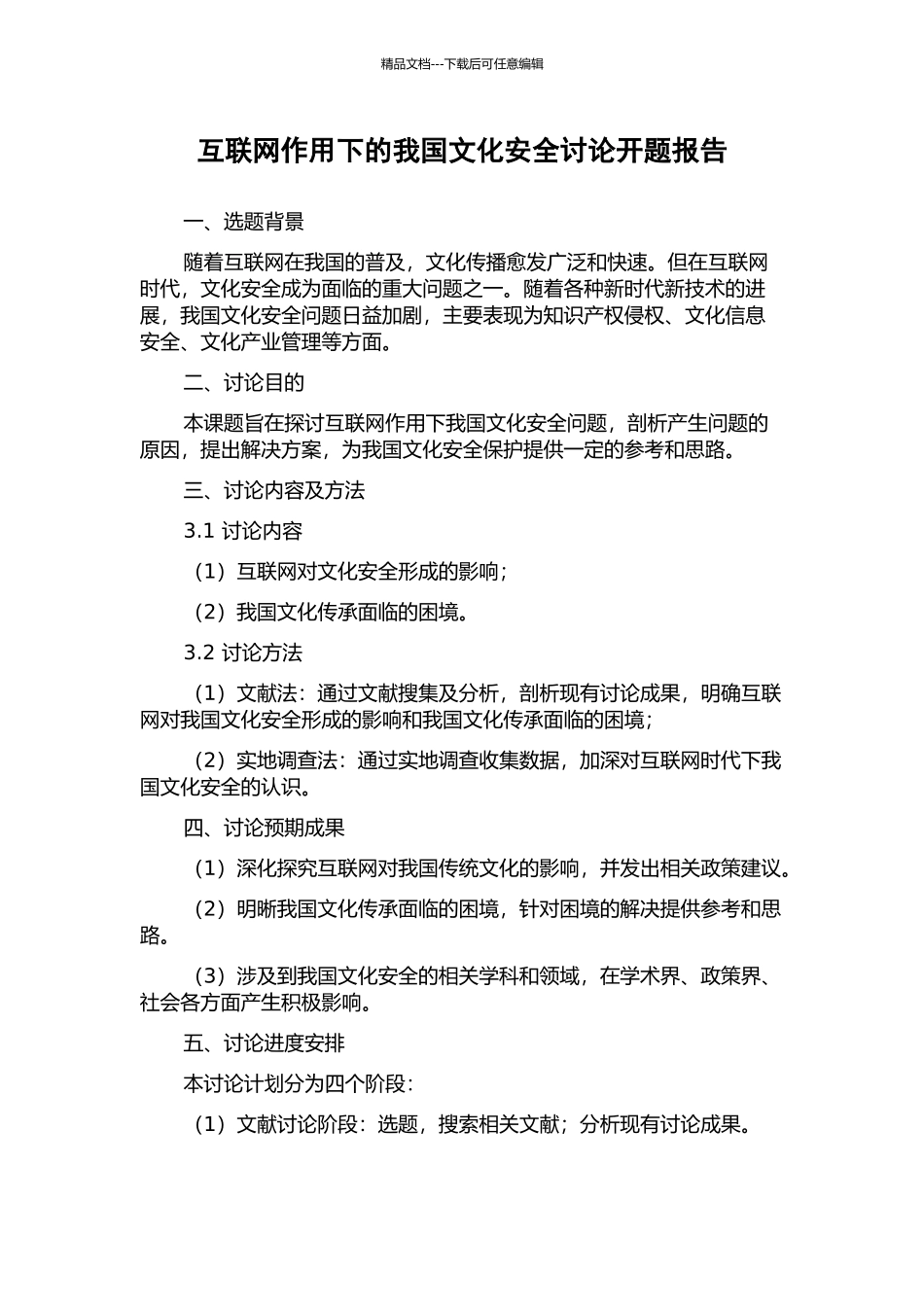 互联网作用下的我国文化安全研究开题报告_第1页