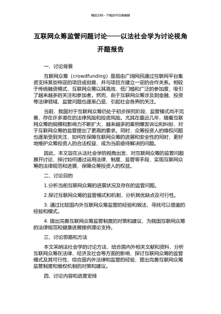 互联网众筹监管问题研究——以法社会学为研究视角开题报告