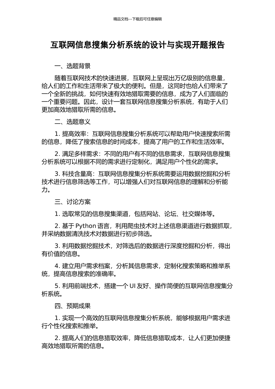 互联网信息搜集分析系统的设计与实现开题报告_第1页