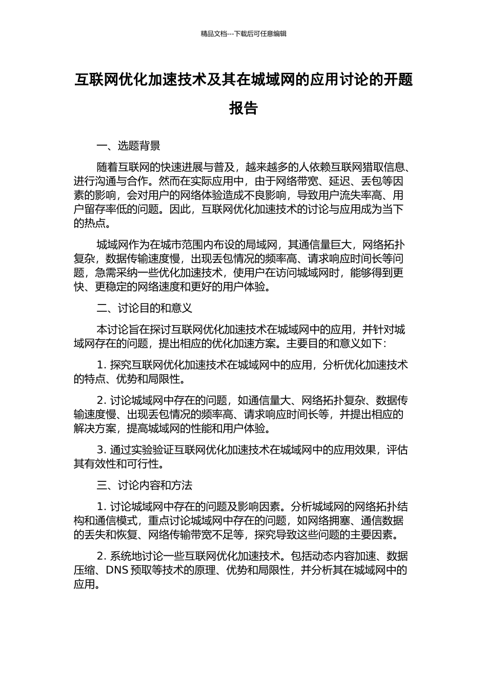 互联网优化加速技术及其在城域网的应用研究的开题报告_第1页