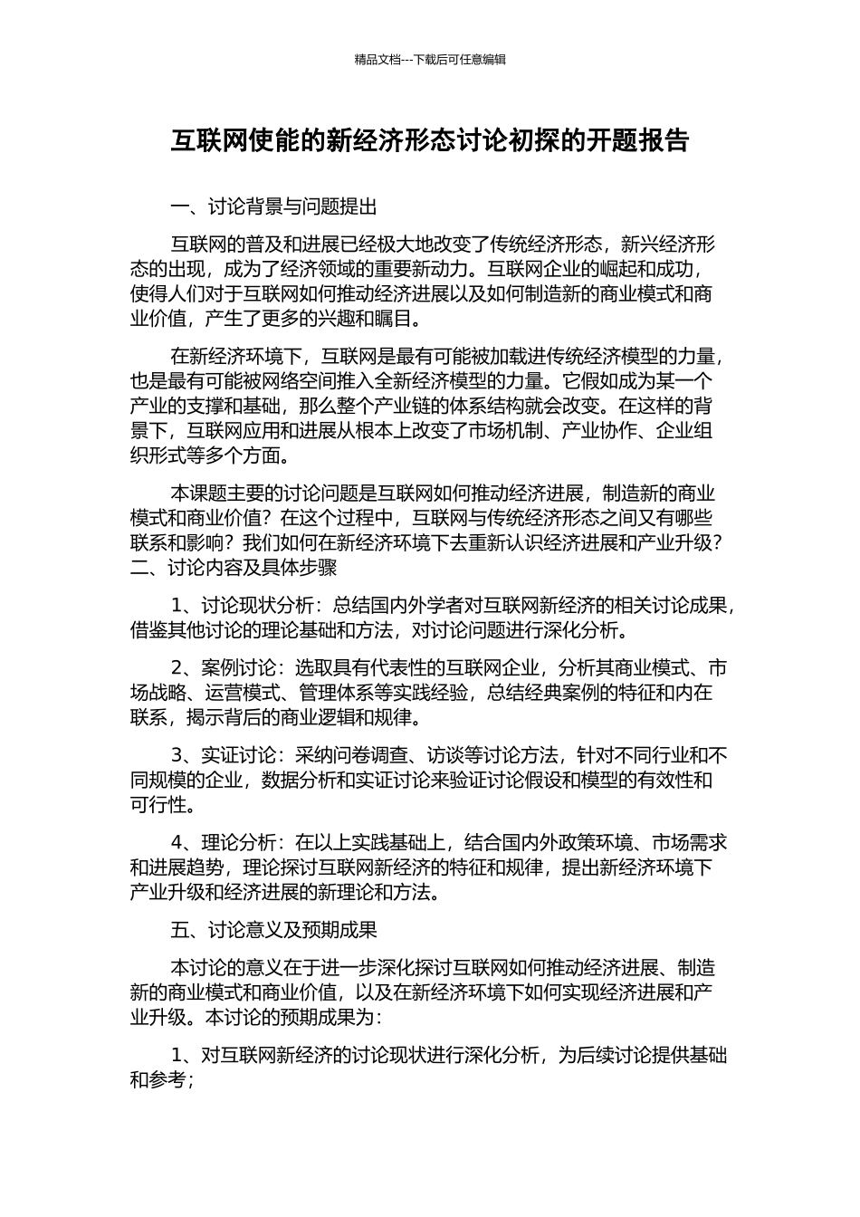 互联网使能的新经济形态研究初探的开题报告_第1页