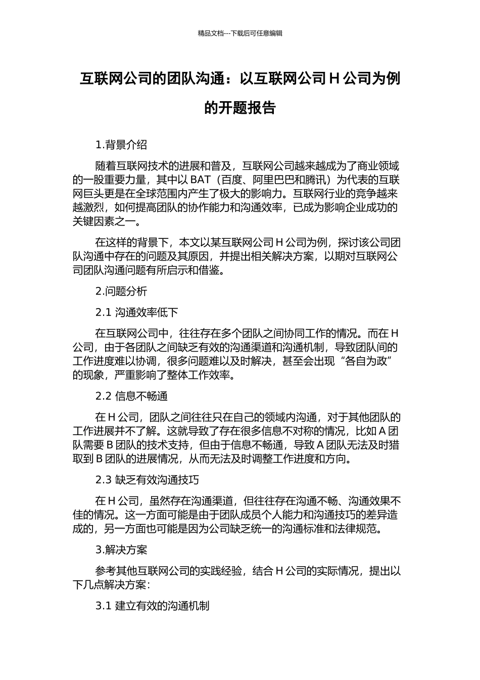 互联网公司的团队沟通：以互联网公司H公司为例的开题报告_第1页