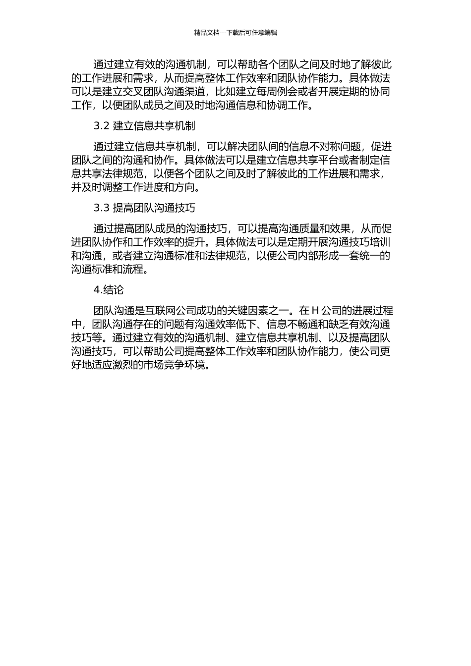 互联网公司的团队沟通：以互联网公司H公司为例的开题报告_第2页