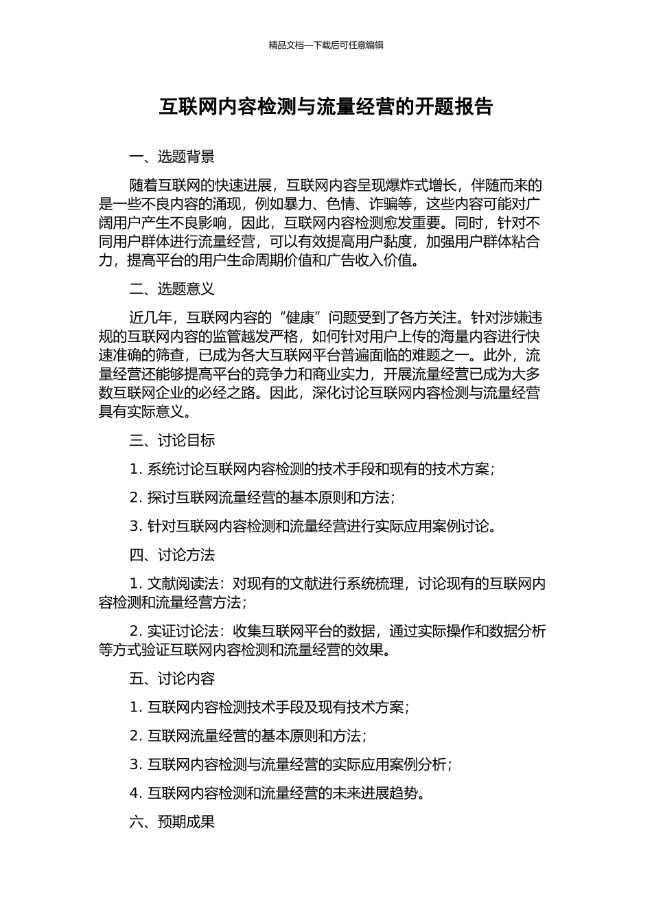 互联网内容检测与流量经营的开题报告_第1页