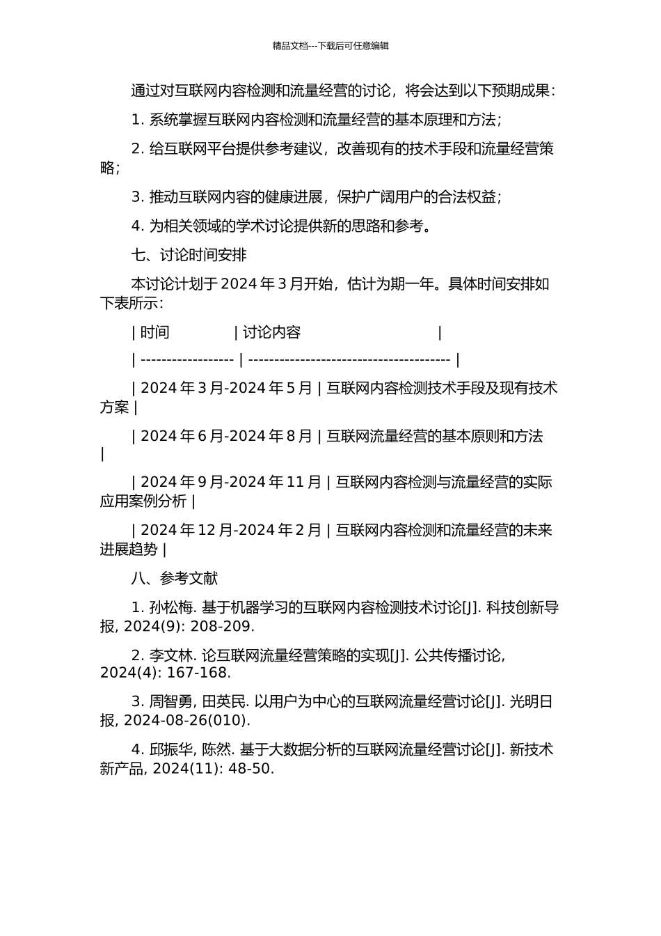 互联网内容检测与流量经营的开题报告_第2页