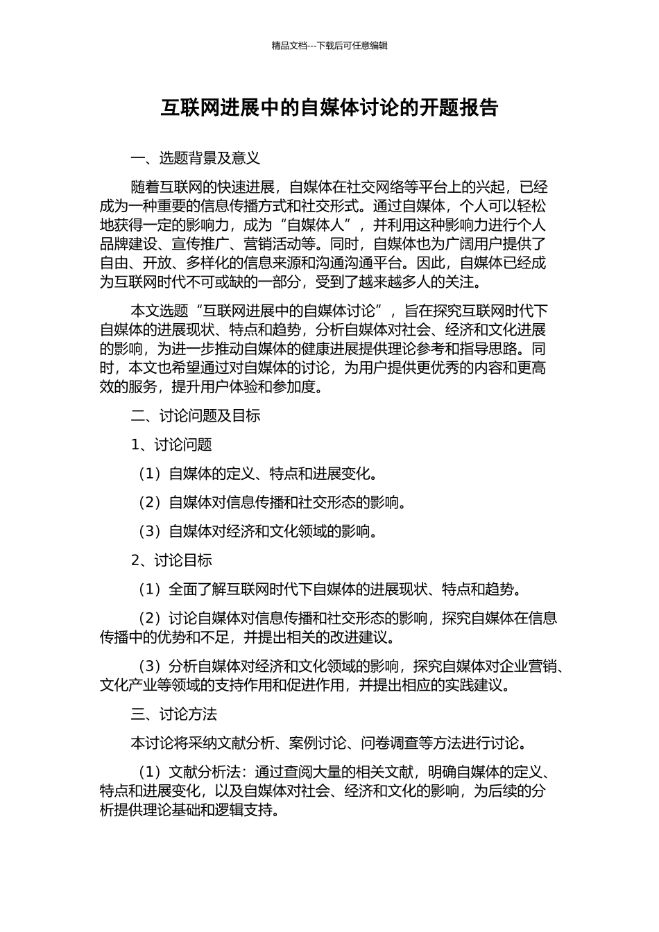 互联网发展中的自媒体研究的开题报告_第1页