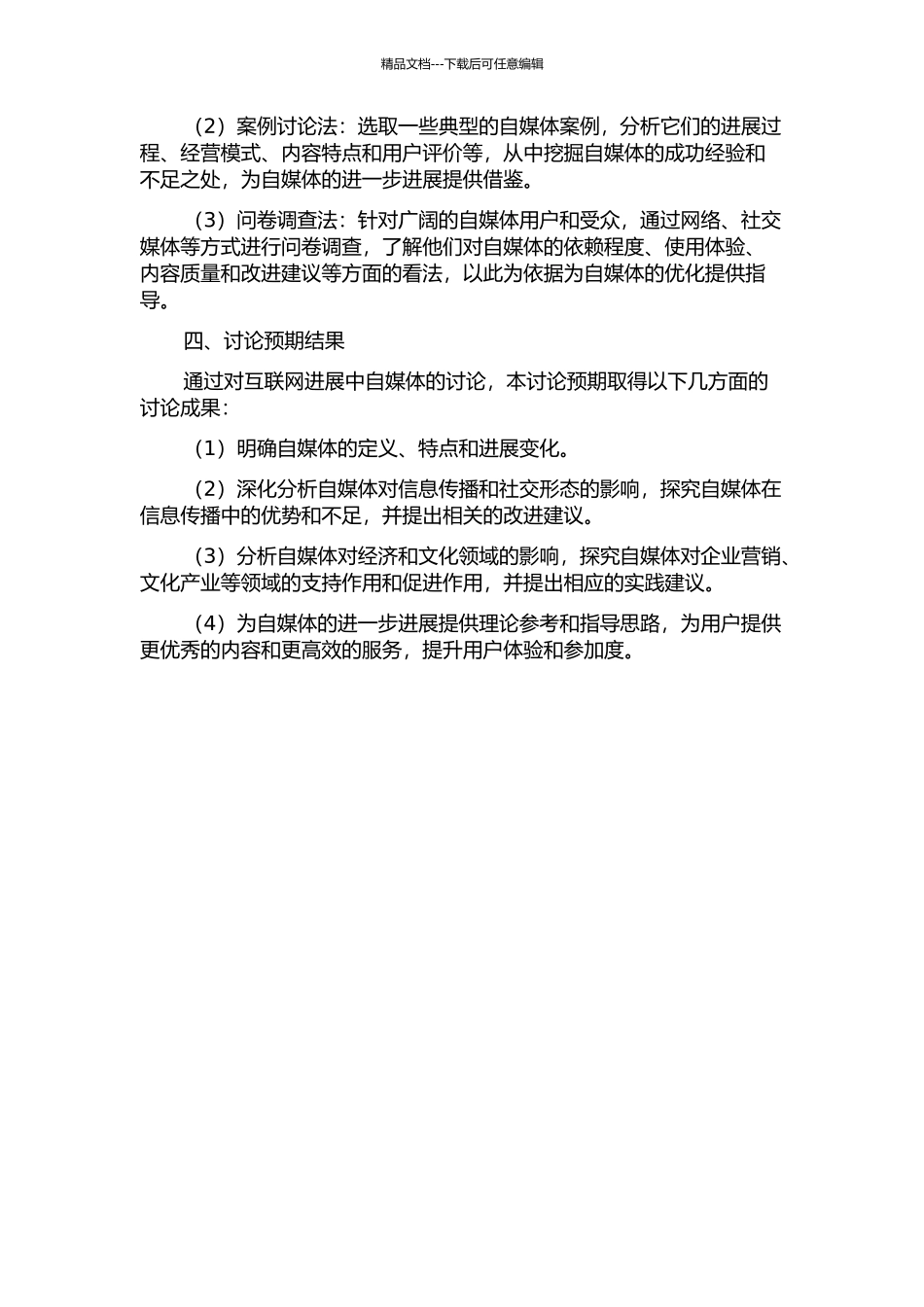 互联网发展中的自媒体研究的开题报告_第2页