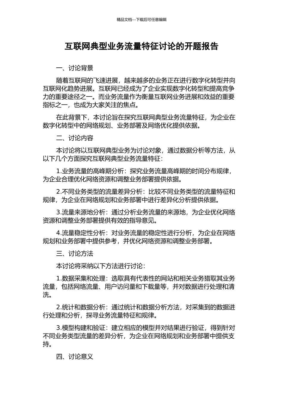 互联网典型业务流量特征研究的开题报告_第1页