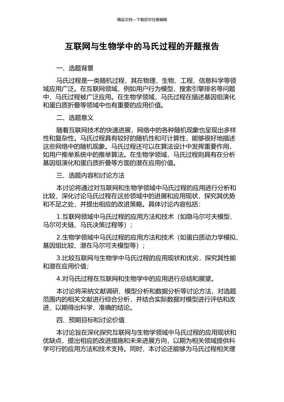 互联网与生物学中的马氏过程的开题报告_第1页