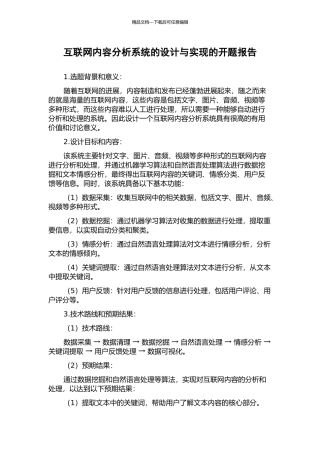 互联网内容分析系统的设计与实现的开题报告