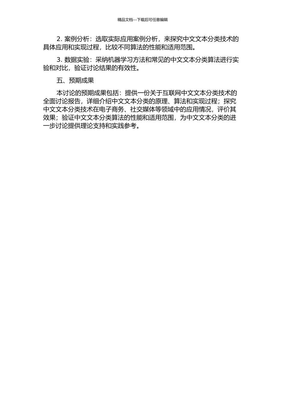 互联网中文文本分类的研究与应用的开题报告_第2页