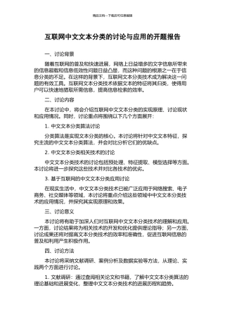 互联网中文文本分类的研究与应用的开题报告