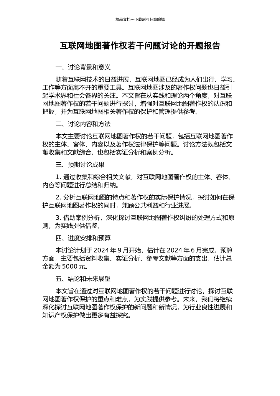 互联网地图著作权若干问题研究的开题报告_第1页