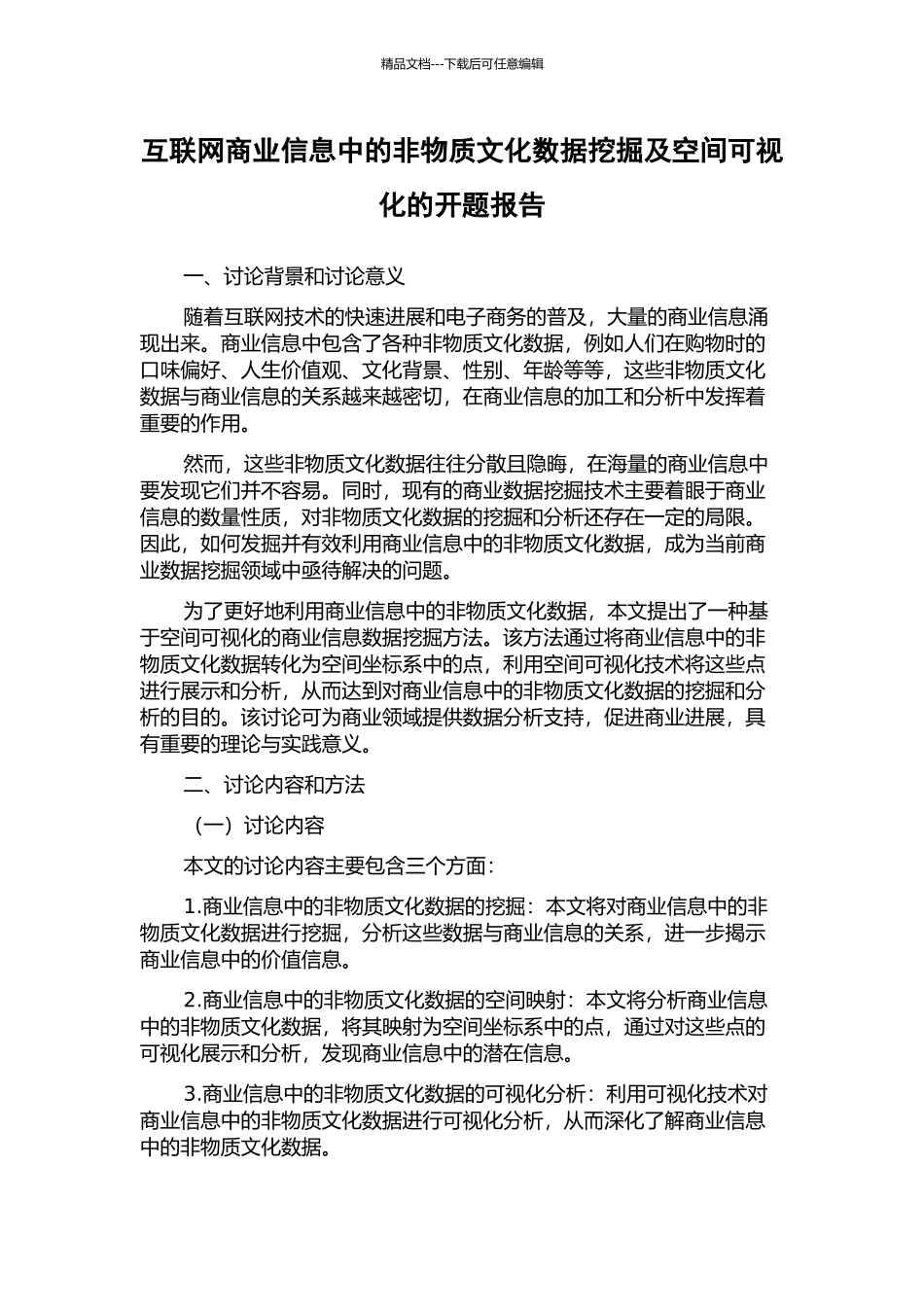互联网商业信息中的非物质文化数据挖掘及空间可视化的开题报告_第1页