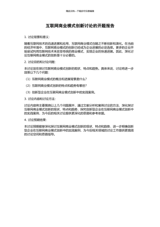 互联网商业模式创新研究的开题报告