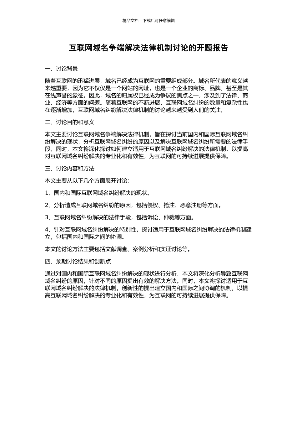 互联网域名争端解决法律机制研究的开题报告_第1页