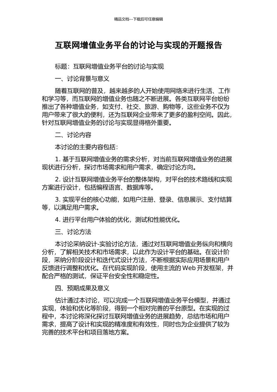 互联网增值业务平台的研究与实现的开题报告_第1页
