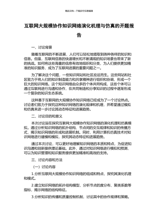 互联网大规模协作知识网络演化机理与仿真的开题报告