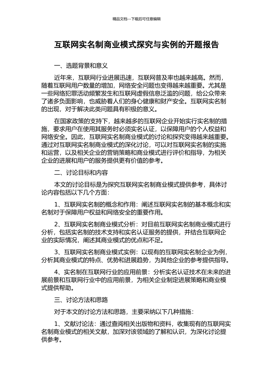 互联网实名制商业模式探索与实例的开题报告_第1页