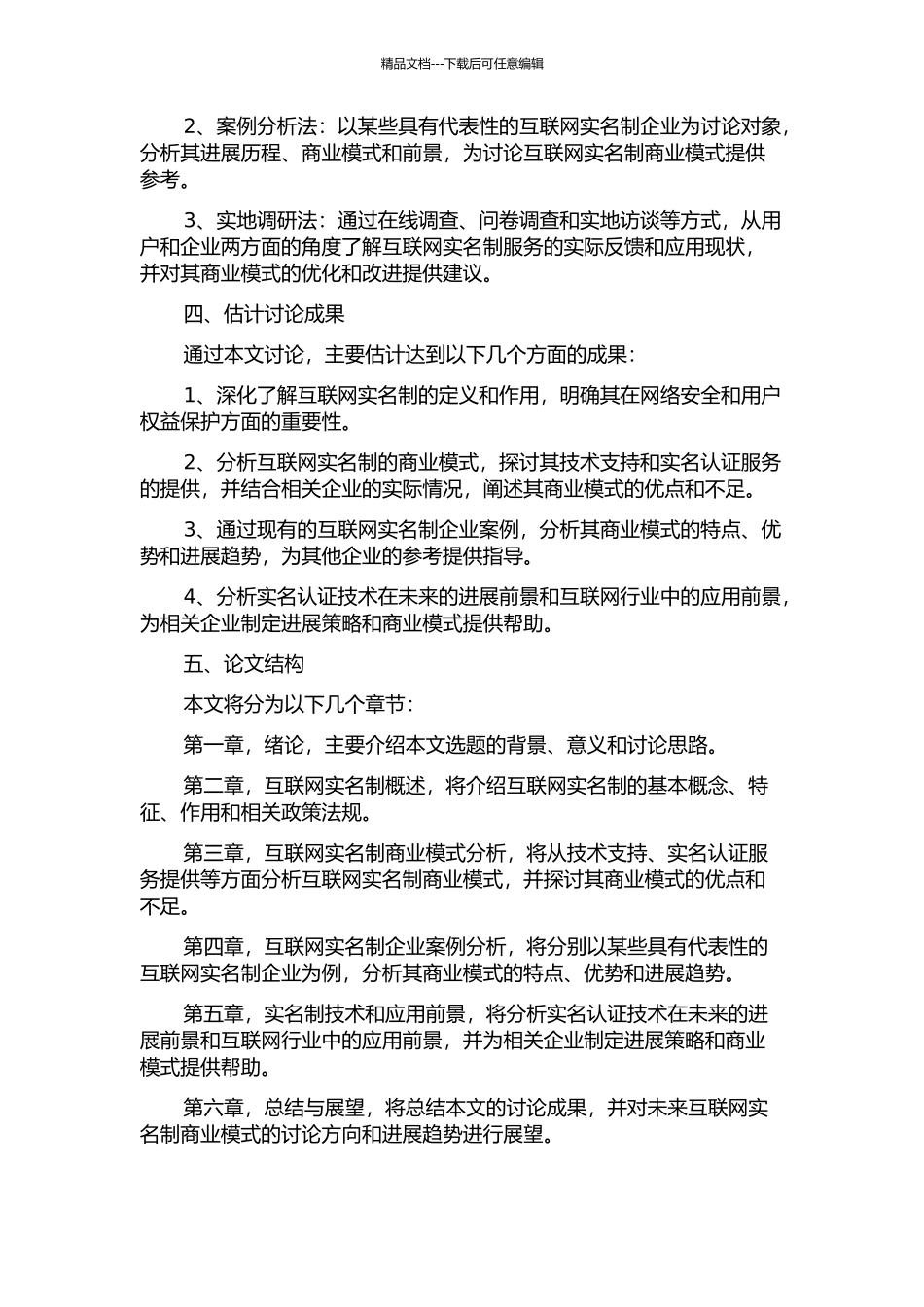 互联网实名制商业模式探索与实例的开题报告_第2页