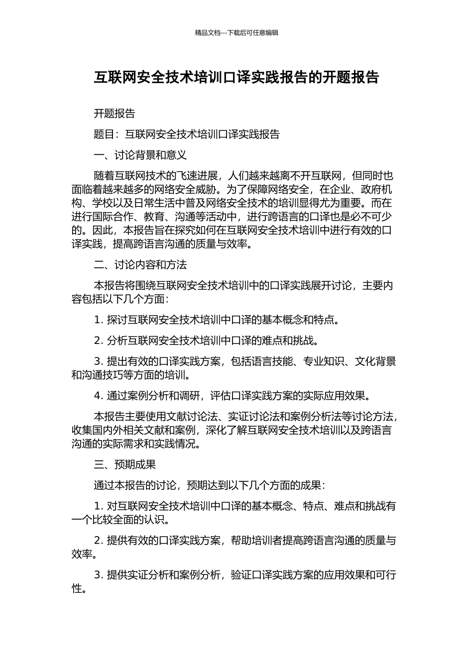 互联网安全技术培训口译实践报告的开题报告_第1页
