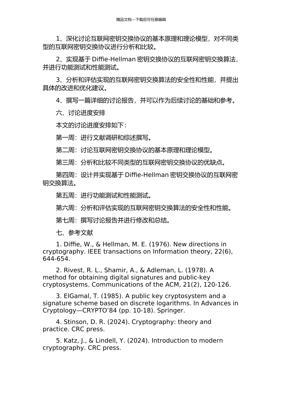 互联网密钥交换协议的研究与实现的开题报告_第2页
