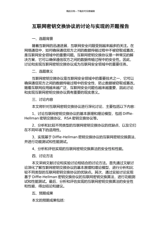 互联网密钥交换协议的研究与实现的开题报告
