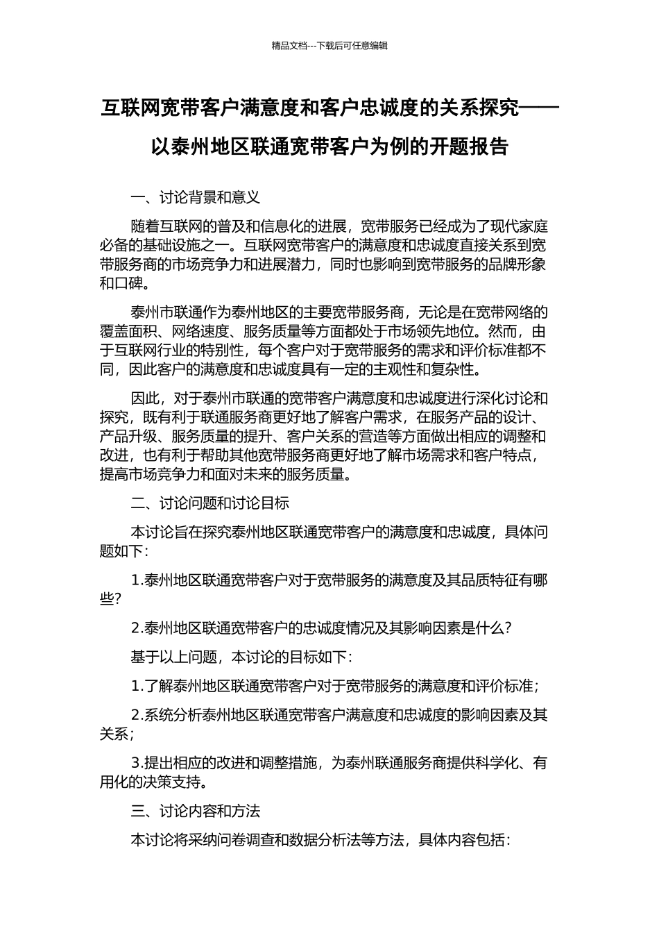 互联网宽带客户满意度和客户忠诚度的关系探究——以泰州地区联通宽带客户为例的开题报告_第1页