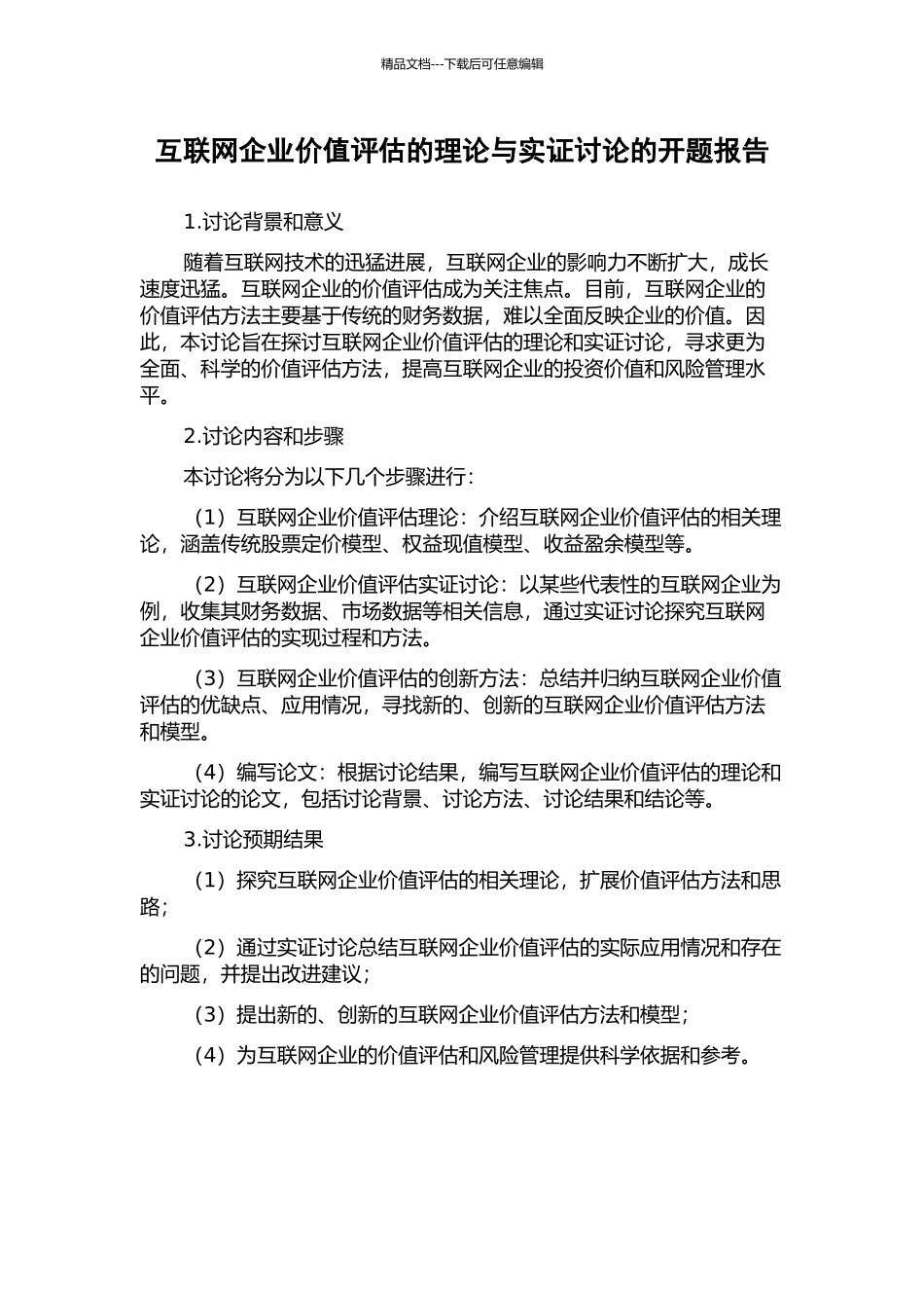 互联网企业价值评估的理论与实证研究的开题报告_第1页