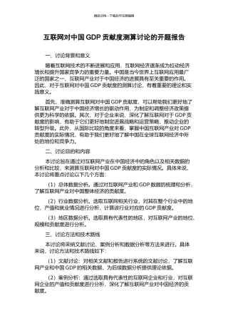 互联网对中国GDP贡献度测算研究的开题报告