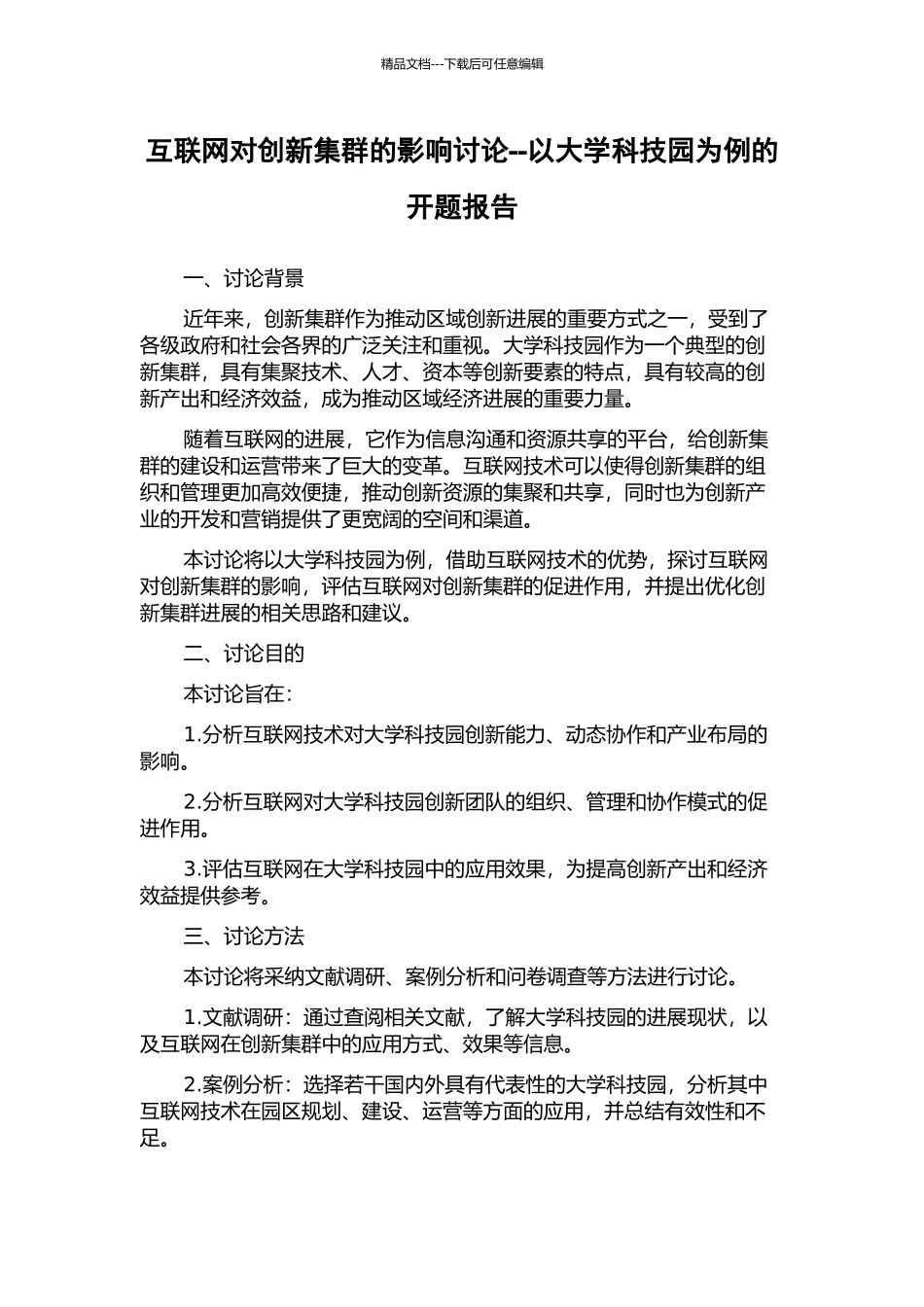 互联网对创新集群的影响研究--以大学科技园为例的开题报告_第1页