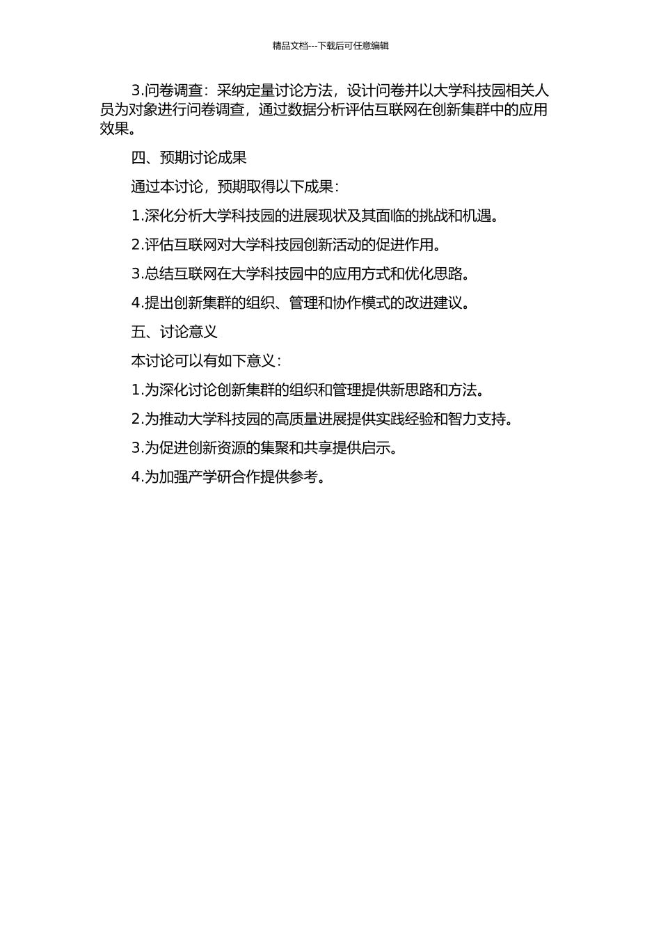 互联网对创新集群的影响研究--以大学科技园为例的开题报告_第2页