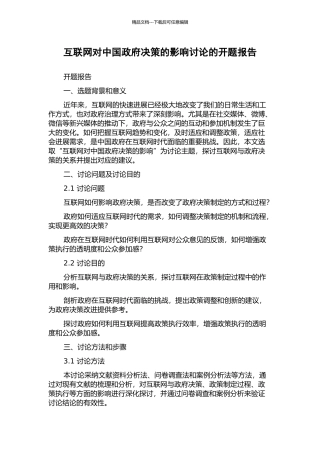 互联网对中国政府决策的影响研究的开题报告