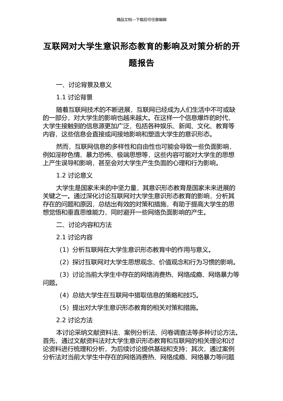 互联网对大学生意识形态教育的影响及对策分析的开题报告_第1页