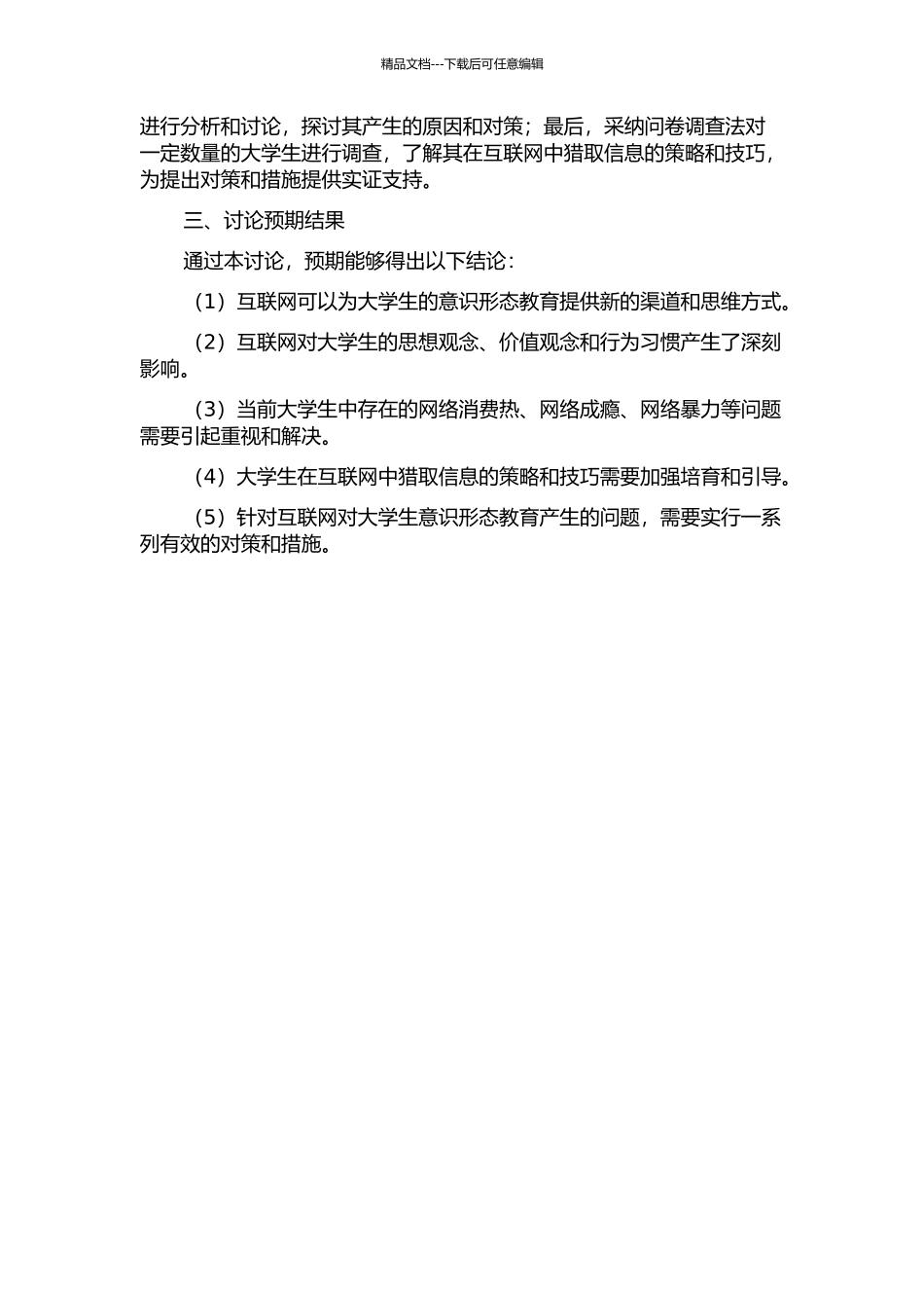 互联网对大学生意识形态教育的影响及对策分析的开题报告_第2页