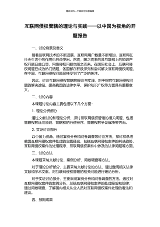 互联网侵权管辖的理论与实践——以中国为视角的开题报告